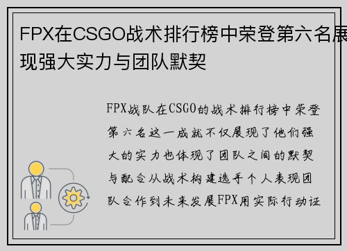 FPX在CSGO战术排行榜中荣登第六名展现强大实力与团队默契