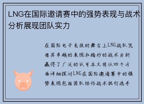 LNG在国际邀请赛中的强势表现与战术分析展现团队实力