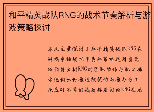 和平精英战队RNG的战术节奏解析与游戏策略探讨